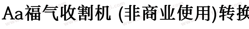 Aa福气收割机 (非商业使用)转换器字体转换